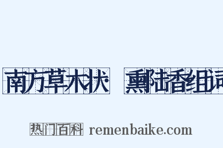 南方草木状·熏陆香组词是什么意思的图片
